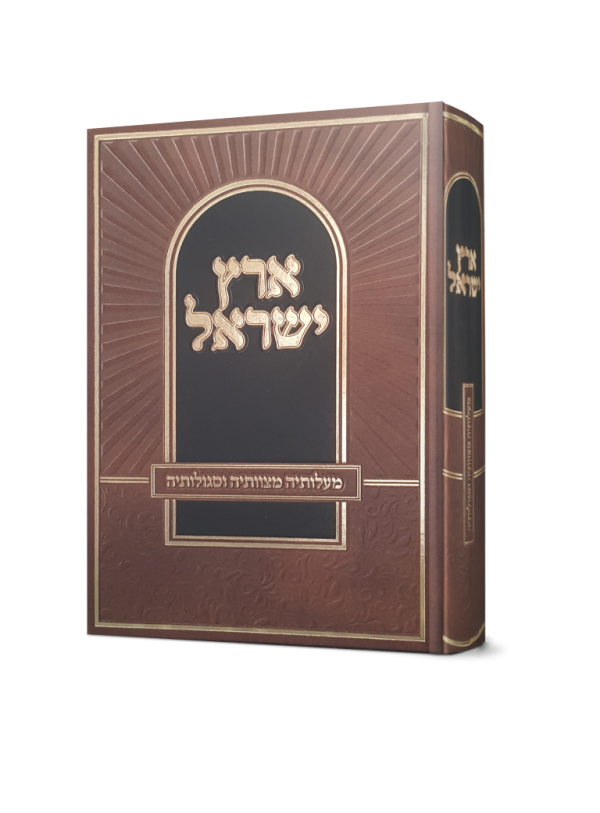 ארץ ישראל - מעלותיה מצוותיה וסגולותיה