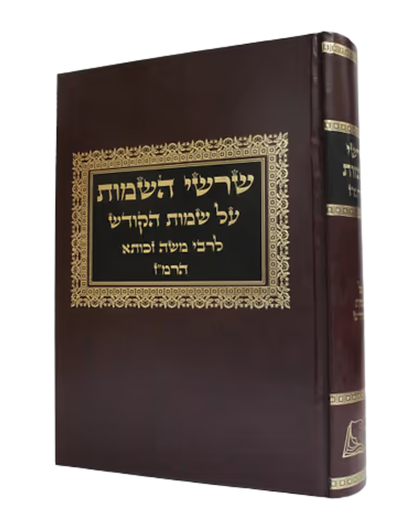 שרשי השמות על שמות הקודש לרבי משה זכותא הרמ"ז