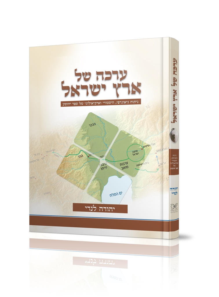 ערכה של ארץ ישראל -  פירוש גיאוגרפי לספר יהושע