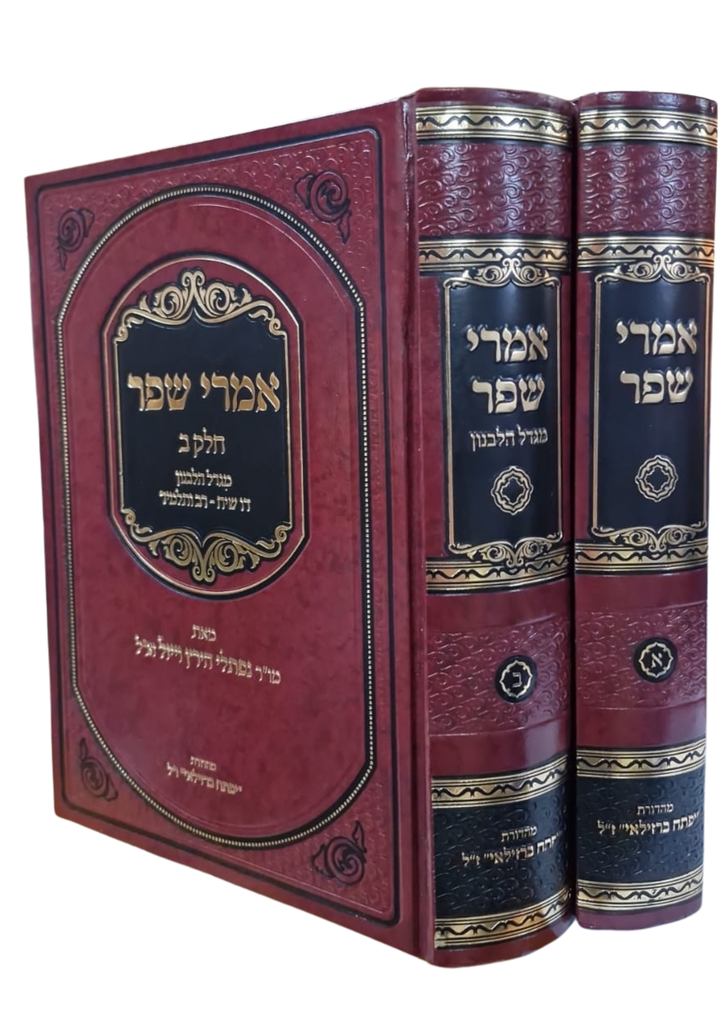 [3628] אמרי שפר - על התורה | סט 2 כרכים | הרב וויזל
