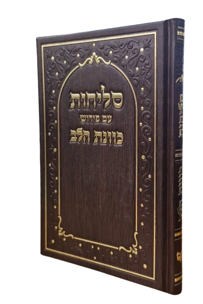 [3643] סליחות כונת הלב | כריכה קשה | עדות מזרח