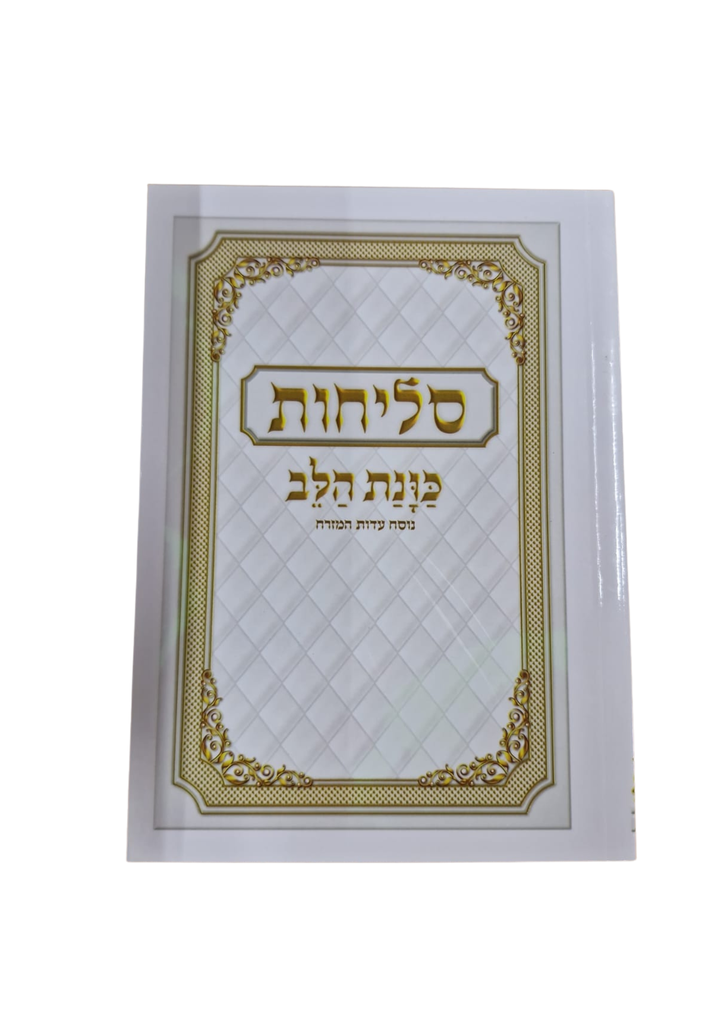 סליחות כונת הלב / כריכה קשה / עדות מזרח