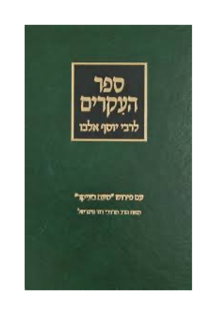[3664] ספר העקרים לרבי יוסף אלבו | עם פירוש הרב נויגרשל