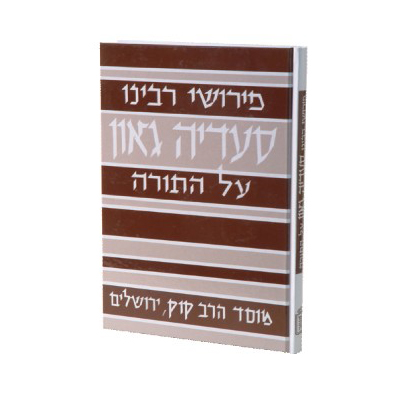 [3680] פירושי רבינו סעדיה גאון על התורה