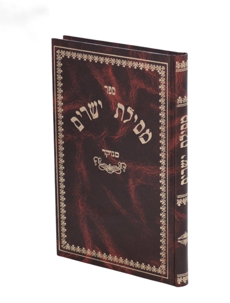 [3682] מסילת ישרים (מנוקד) | מהדורת צוף