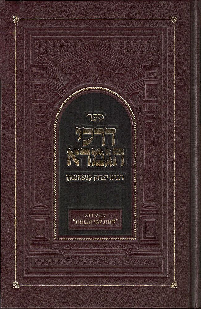 [3713] דרכי הגמרא (דרכי התלמוד) | רבינו יצחק קנפאנטון 