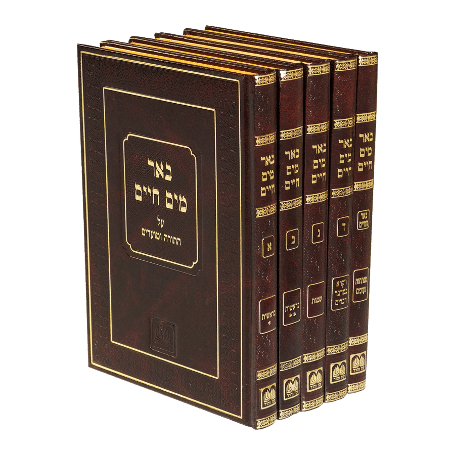 באר מים חיים על התורה | סט 4 כרכים