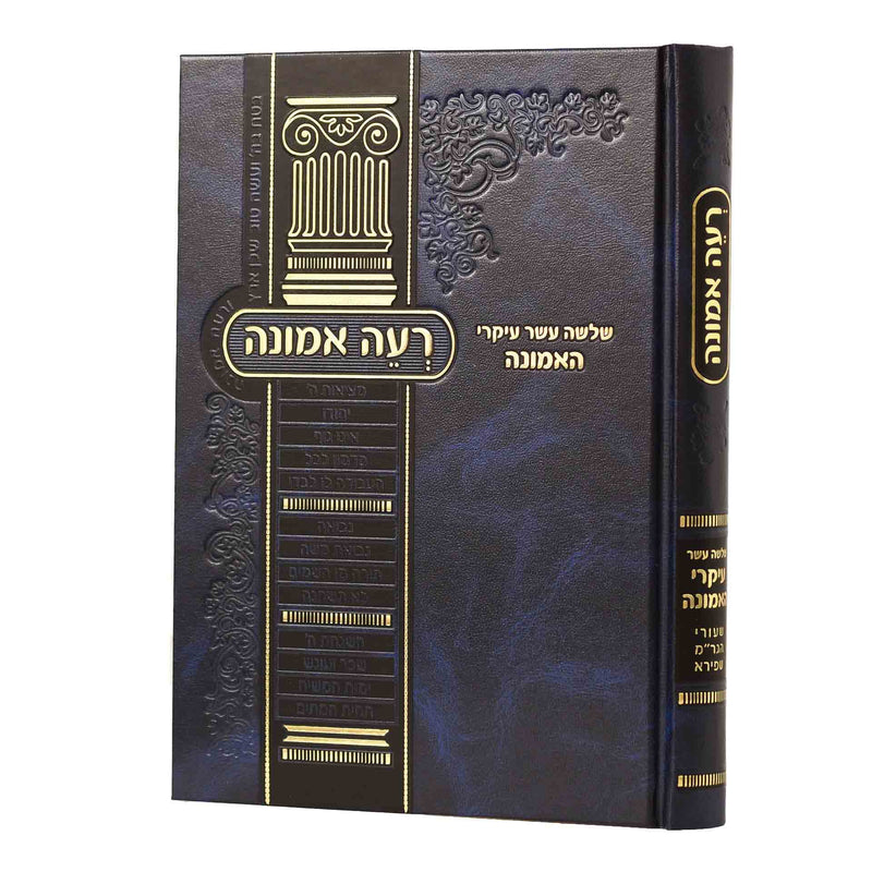 רעה אמונה - שלושה עשר עיקרי האמונה | הגר"מ שפירא