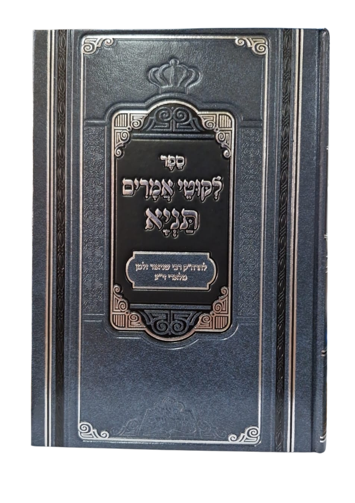 ליקוטי אמרים תניא / פאר מקדושים