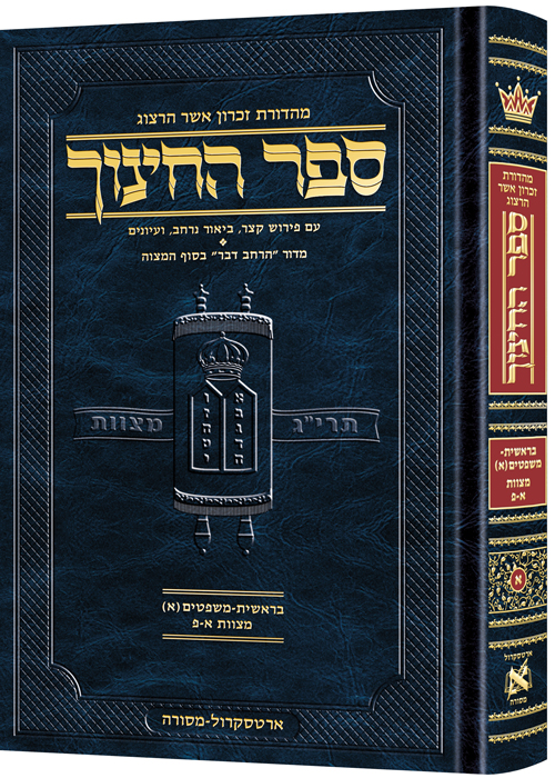 ספר החינוך מהדורת ארטסקרול | כרך א בסדרה |  בראשית-משפטים(א) - מצוות א-פ
