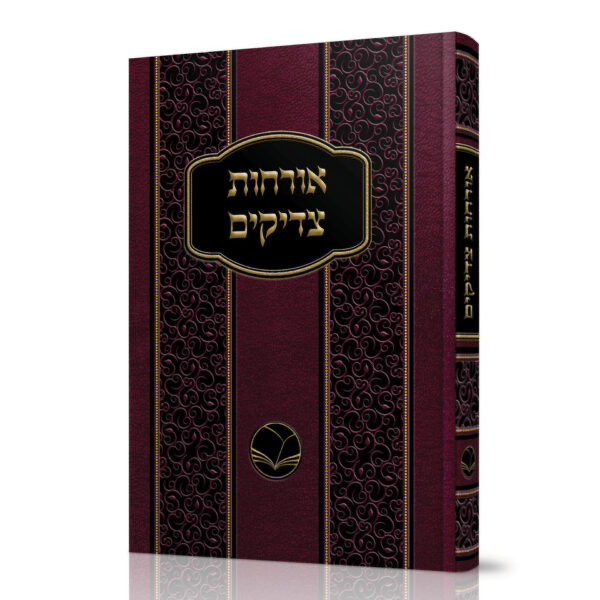 אורחות צדיקים | מהדורת אור החיים