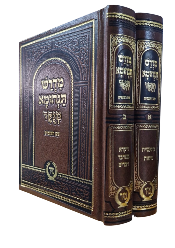 מדרש תנחומא | סט 2 כרכים | מהדורה קטנה