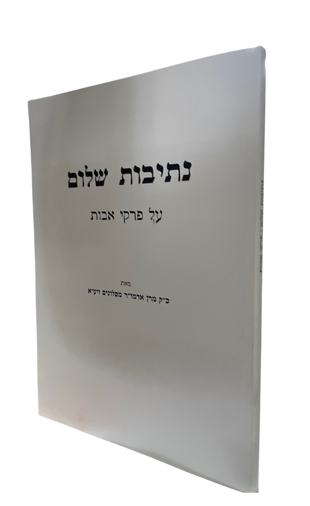 נתיבות שלום על פרקי אבות