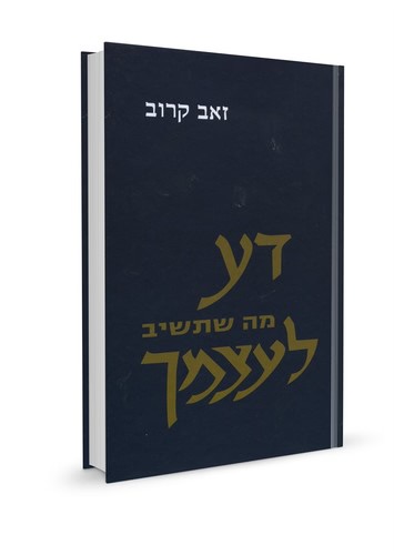 [3810] דע את עצמך | זאב קרוב