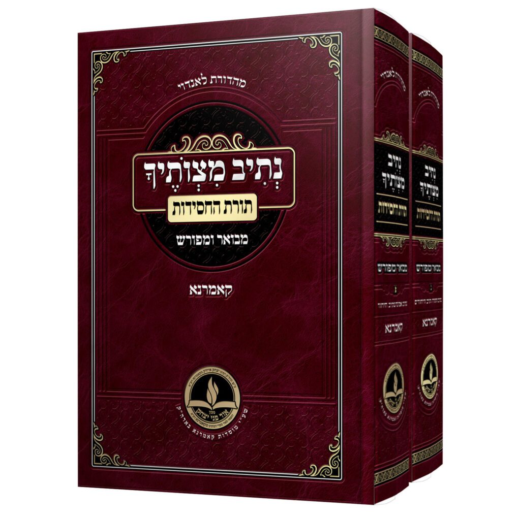 נתיב מצותיך – תורת החסידות
