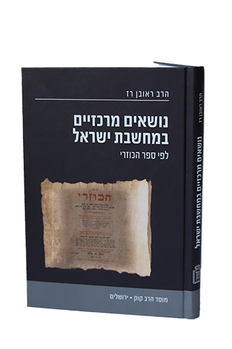 נושאים מרכזיים במחשבת ישראל לפי ספר כוזרי