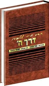 דרך ה' (השם) | עם פירוש אור הדרך