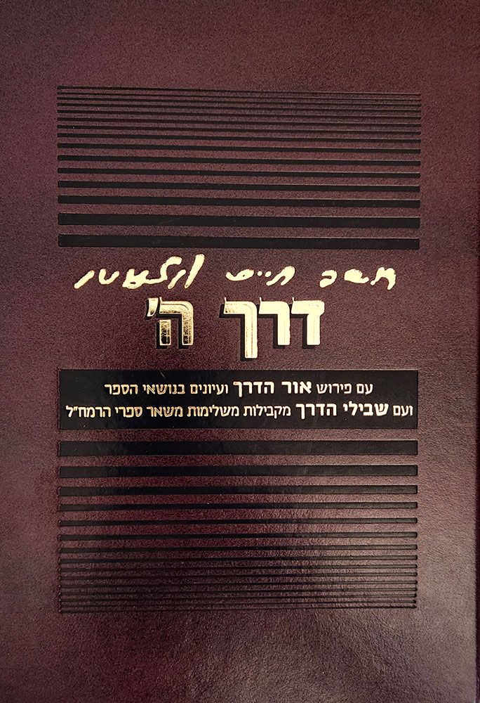דרך ה' (השם) | עם פירוש אור הדרך