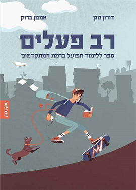 ספר רב פעלים - ספר ללימוד הפועל ברמת המתקדמים 