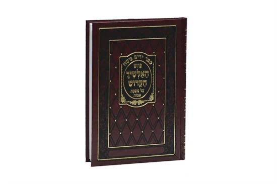 מסכת אבות עם פירוש האלשיך  - ספר ירים משה