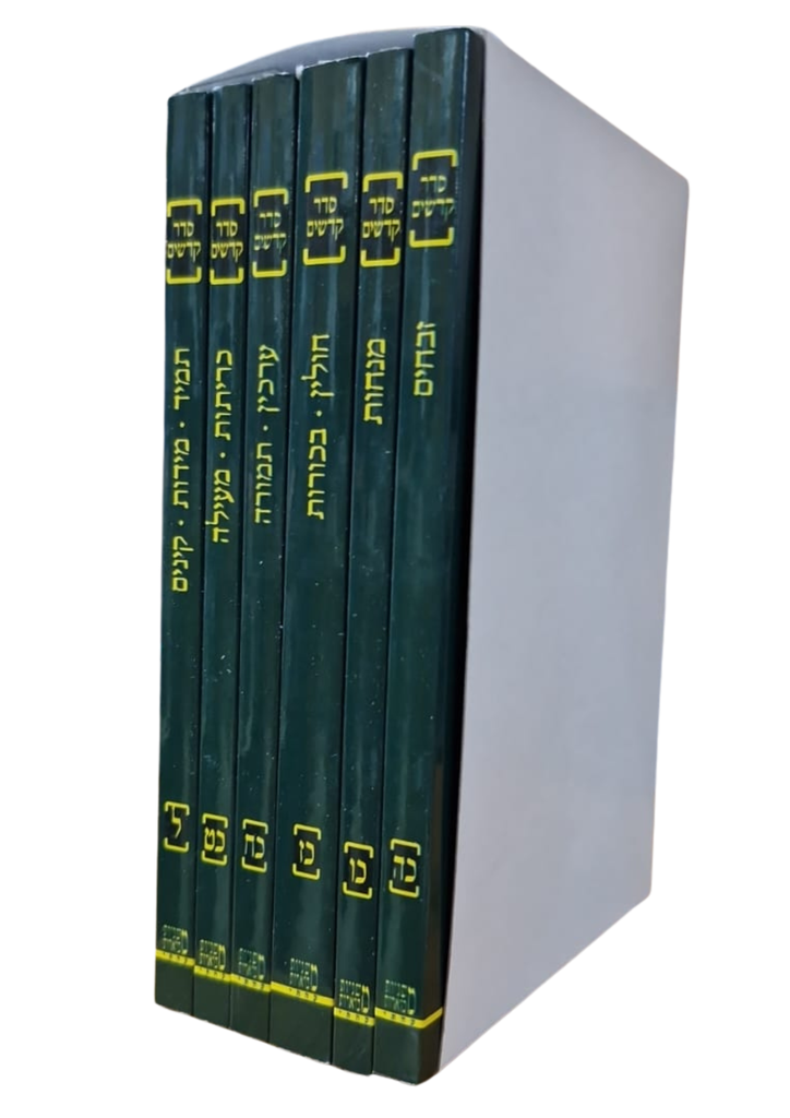 משניות קהתי מהדורת כיס (ירוק) | סדר קדשים