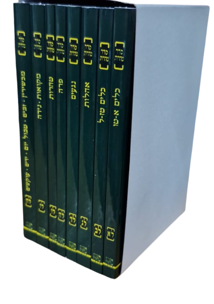 מששניות קהתי מהדורת כיס(ירוק) - סדר טהרות