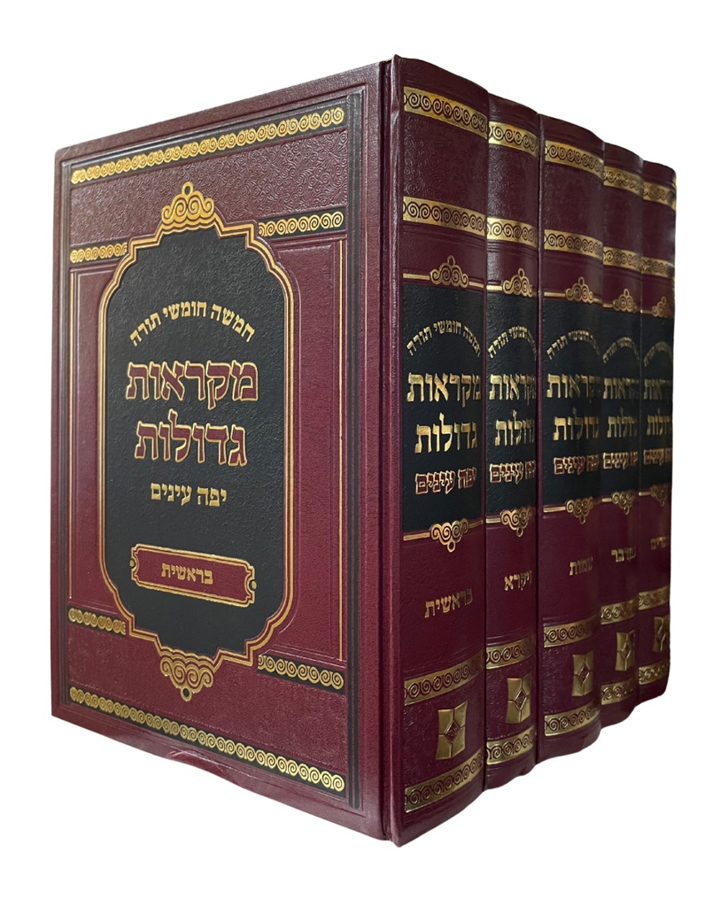 [3223] חומש מקראות גדולות | מהדורת יפה עינים | סט 5 כרכים