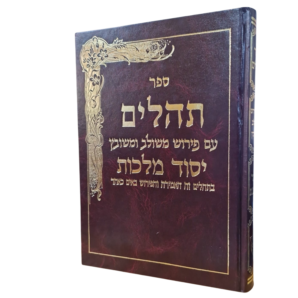 [3238] תהלים יסוד מלכות - חום | גדול
