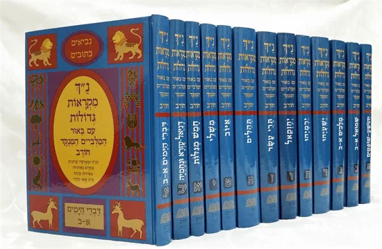 נ"ך מקראות גדולות | הוצאת חורב |  13 כרכים