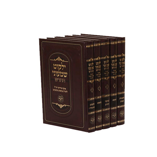 ילקוט שמעוני | סט 5 כרכים