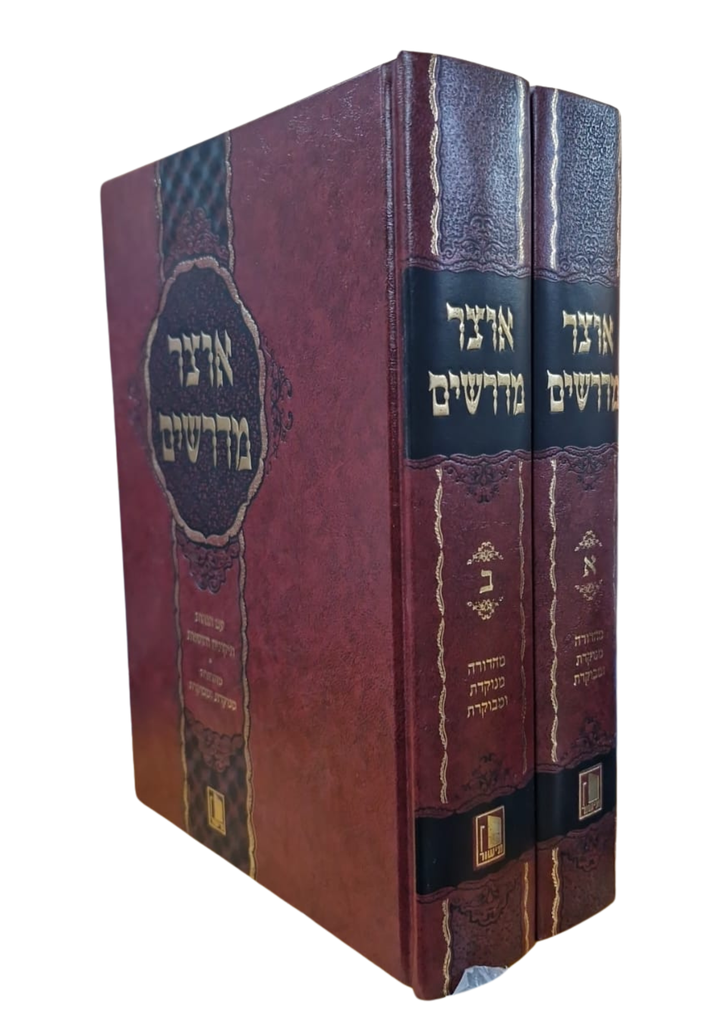 אוצר מדרשים / מישור / 2 כרכים