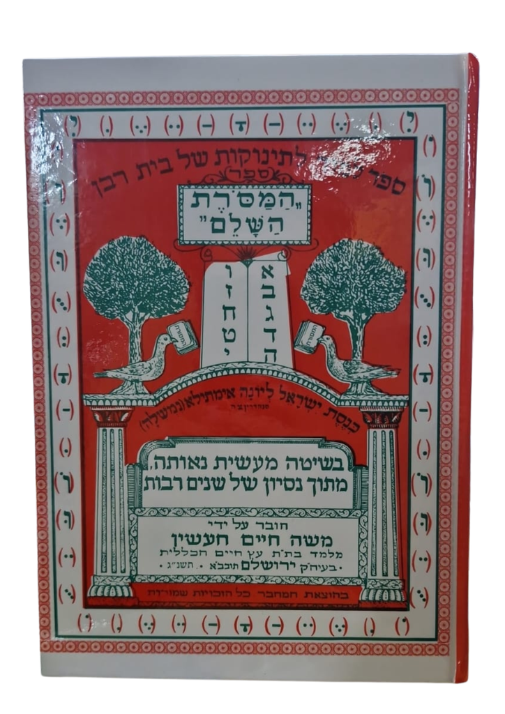 ספר המסורת השלם ללימוד האל"ף בי"ת