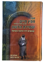 שמירת הלשון - קונטרס דיני הלכה בקיצור | מהדורת כיס
