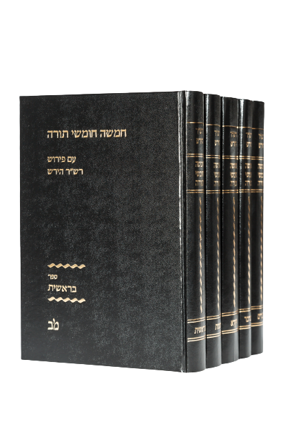 חומש רש"ר הירש | סט 5 כרכים | מהדורת מרדכי ברויאר