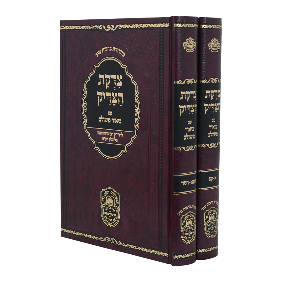 צדקת הצדיק / מהדורת עוז והדר / סט 2 כרכים