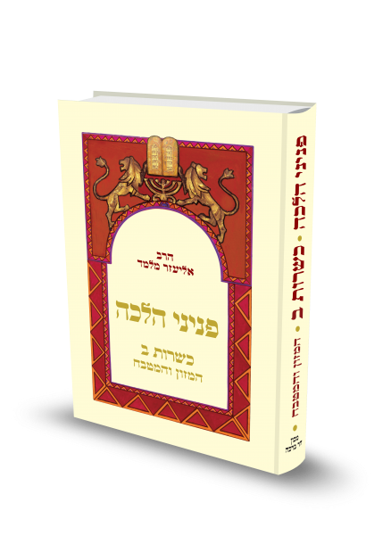 פניני הלכה - כשרות חלק ב