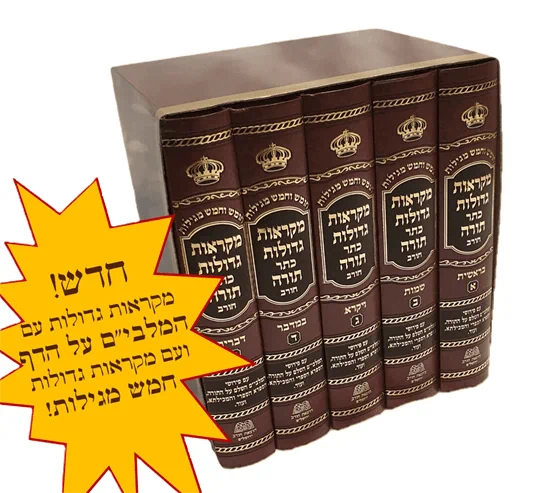 מקראות גדולות כתר תורה |  סט 5 כרכים | הוצאת חורב