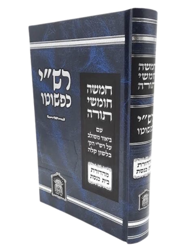 רש"י כפשוטו | מהדורת בית כנסת