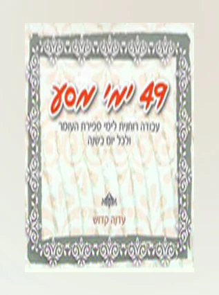 49 ימי מסע - עבודה רוחנית לימי ספירת העומר