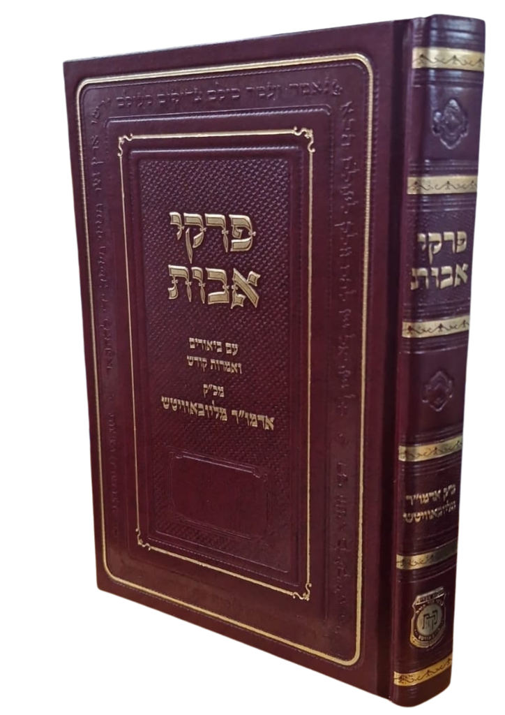 פרקי אבות היכל מנחם