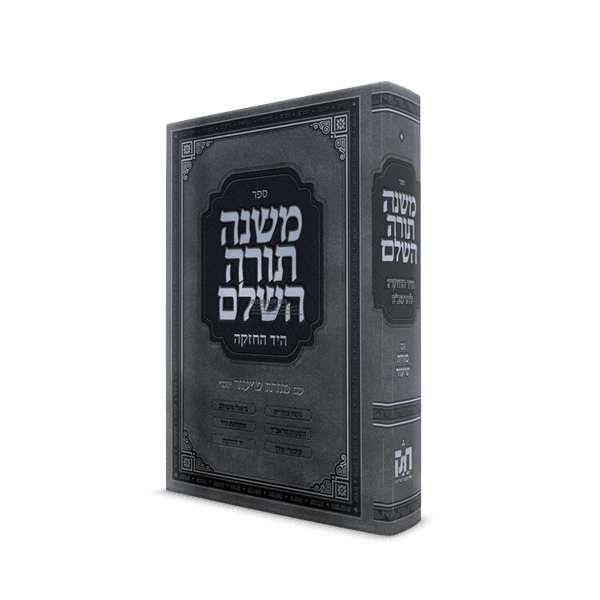 משנה תורה השלם היד החזקה עם מורה שיעור