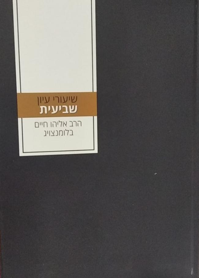 [4026] אזל מהדפוס | שיעורי עיון שביעית | הרב אליהו חיים בלומנצויג