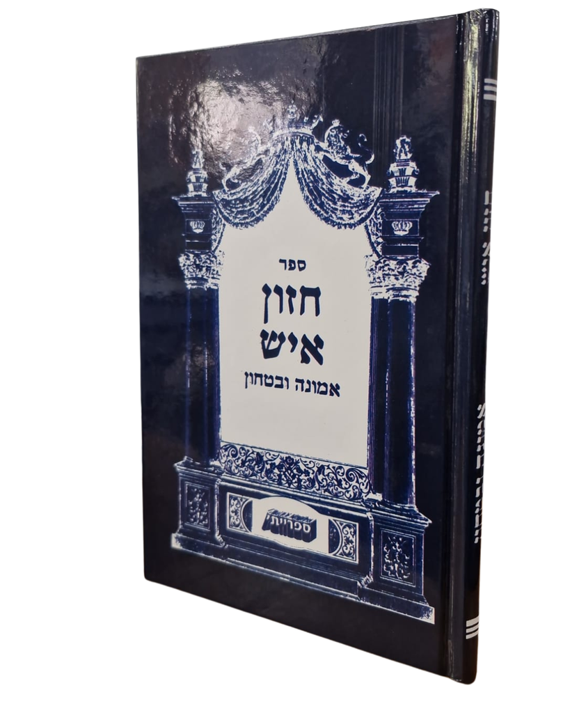 אמונה וביטחון לחזון איש