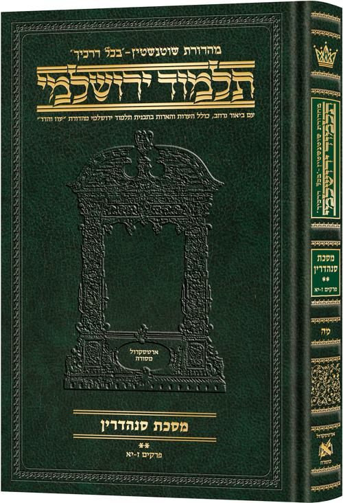 מסכת סנהדרין חלק ב | תלמוד ירושלמי מהדורת שוטנשטיין | בינוני | כרך מ"ה בסדרה