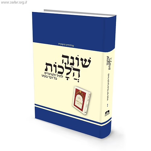 שונה הלכות ג / מהדורה שנייה / פניני הלכה