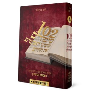 102 סיפורים ששינו לאנשים את החיים | חלק 4 בסדרה