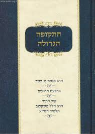 התקופה הגדולה - קול התור | סט 2 כרכים | הלל משקלוב / מנחם כשר