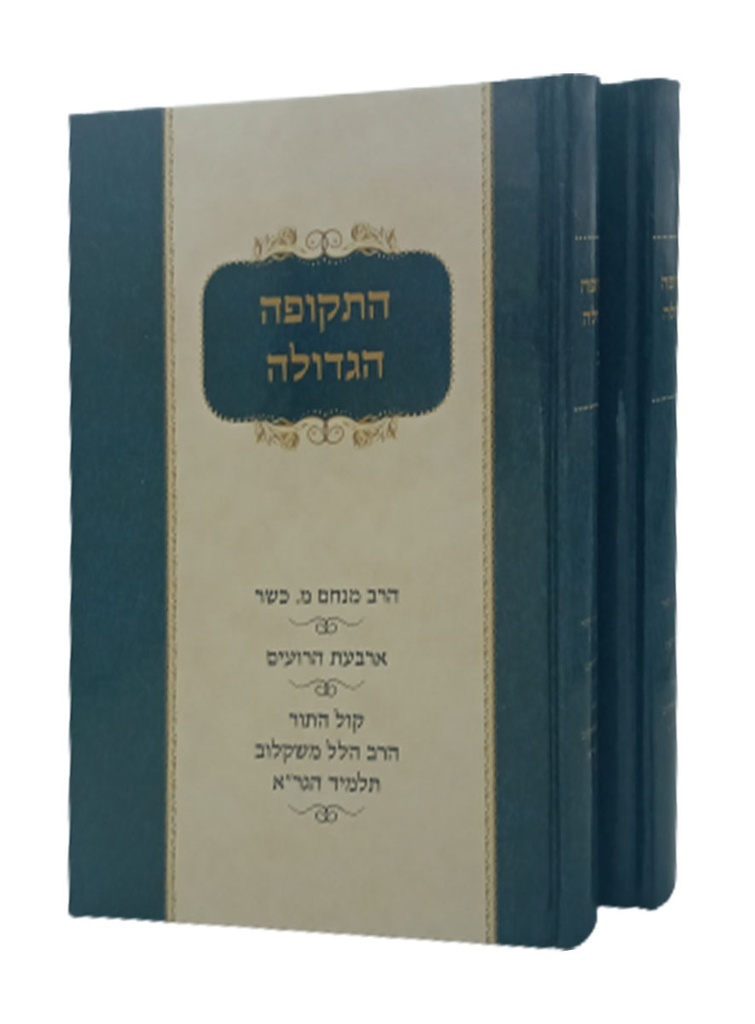 התקופה הגדולה - קול התור | סט 2 כרכים | הלל משקלוב / מנחם כשר