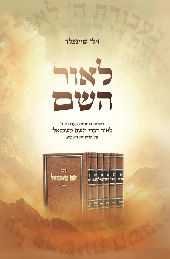 לאור השם - הערות רוחניות בעבודת השם לאור תורת ה'שם משמואל' מסוכטשוב על פרשיות השבוע | מהדורה חדשה