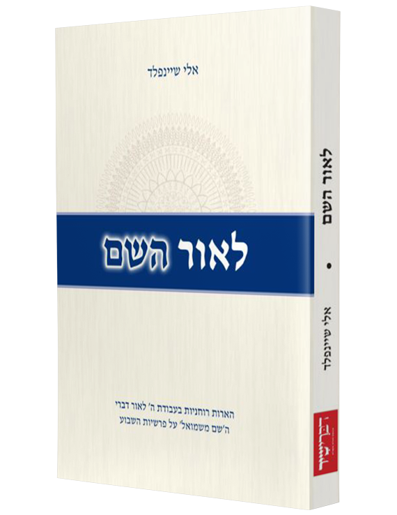 מ / לאור השם - אלי שיינפלד